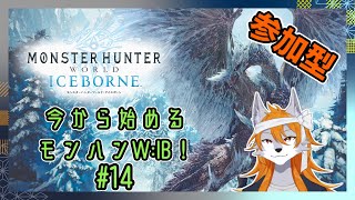 【MHWIB】改めてスタートするモンハンワールドアイスボーン！part14【参加型】