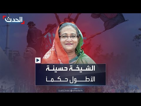 فقدت عائلتها بالكامل معلومات عن الشيخة حسينة رئيسة وزراء بنغلاديش المستقيلة