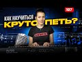 Как Научиться Попадать В Ноты | РАСПЕВКА ЗА 8 МИНУТ |  Упражнение Для Голоса