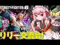 【#スト6 】リリー使いで交流会！　いっぱい学んで強くなるぞー！【千羽黒乃】