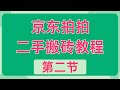 京东拍拍二手搬砖实战宝典：详解商品转卖盈利全流程，助你轻松实现月入过万！2、京东拍拍二手搬砖，项目实操