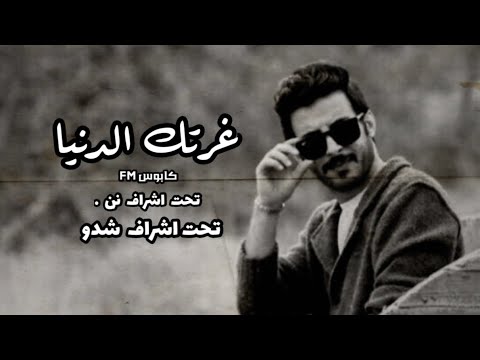 اغاني ارشيف عراقي 2012 فرقد اللورنس الشاعر بن بديع غرتك الدنيا بطيء نسخة مميزة