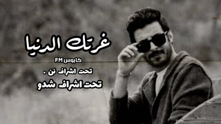 اغاني ارشيف عراقي 2012 [ فرقد اللورنس - الشاعر بن بديع - غرتك الدنيا - بطيء نسخة مميزة ] 