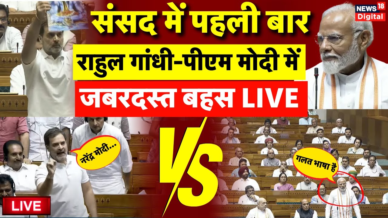 Rahul Gandhi Vs PM Modi Parliament Session Live: Lok Sabha में जबरदस्त ...