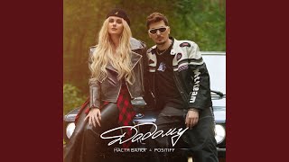 Додому - Настя Балог & POSITIFF
