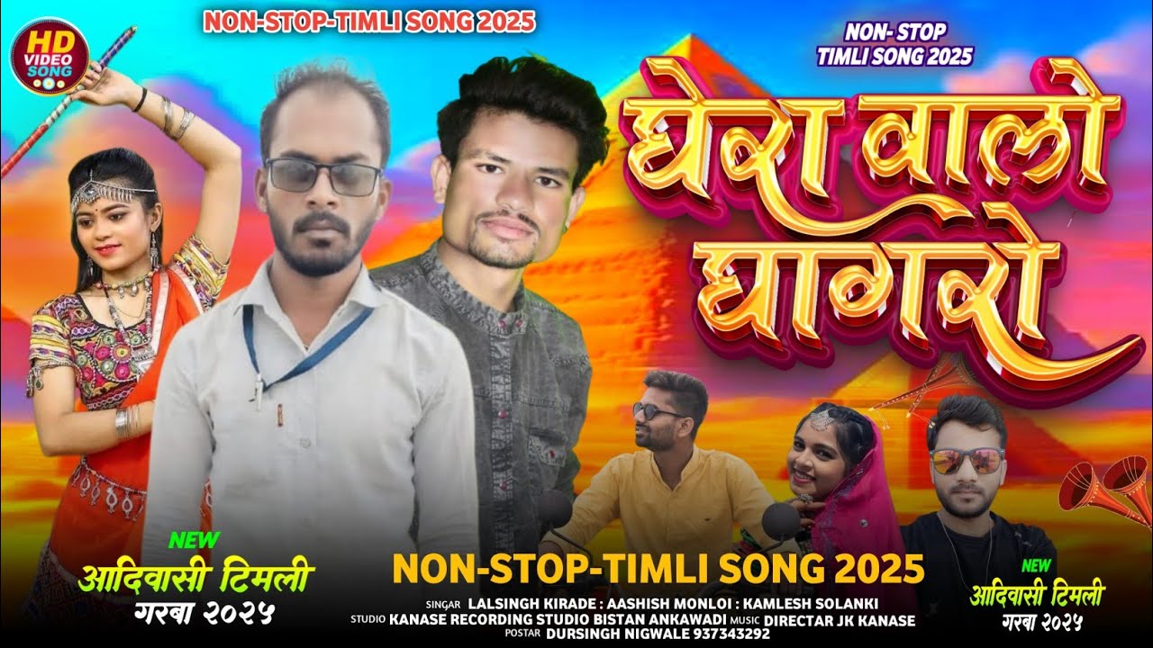 New song garba घेरा वालों घागरो ने नौव रंगी चुंदड़ी singer Lal Singh Kirade music jk Kanase 
