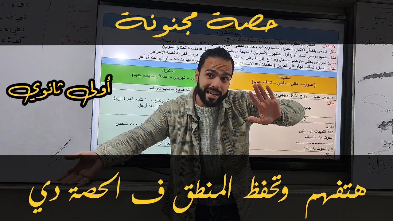 الاستنباط والاستقراء والمنهج التجريبي | منطق أولى ثانوي | ترم 2