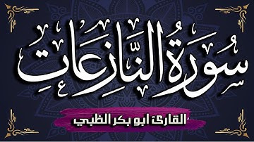 سورة النازعات مكتوبة ومترجمة | بصوت القارئ أبوبكر الظبي