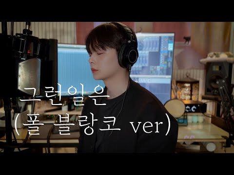 그런일은(폴블랑코ver.) cover