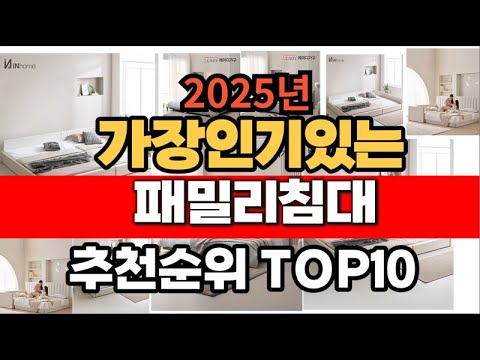 2025년 1월 인기 가성비 패밀리침대  추천 TOP10