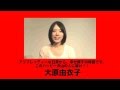 大原由衣子