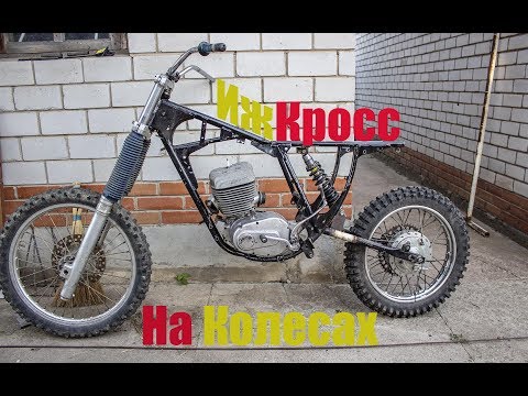 Иж Кросс На колесах! Скоро выезд. (Часть 3)