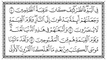 28 _ سورة القصص  Al-Qasas   مكتوبة بصوت القارئ سعد الغامدي