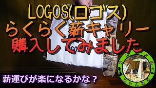 ロゴス（LOGOS）らくらく薪キャリーを購入してみました。薪運びが楽になるかな？