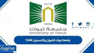 جامعة تبوك تعلن نتائج القبول لدرجتي البكالوريوس والدبلوم المتوسط للعام الجامعي 1444هـ