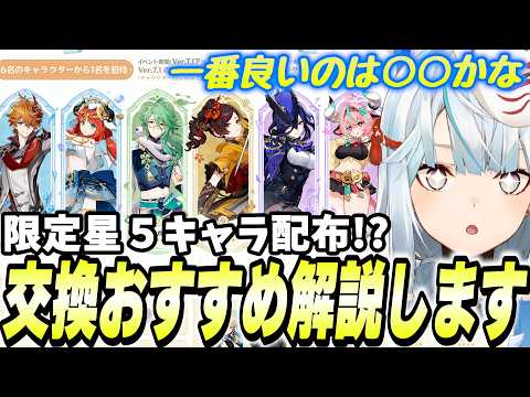 【神配布きた】原神がついに限定★5を配布！受け取り条件は要注意！誰を交換すべき？いろいろ話してます【原神/切り抜き】
