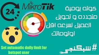 كوته يوميه للعملاء اوتوماتك شبكنجي # 16 | Automatic daily limit for hotspot users