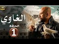 ملخص مسلسل الغاوي الحلقة الاولي احمد مكي الغاوي حلقة 1