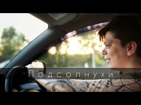 Элвин Грей - Подсолнухи