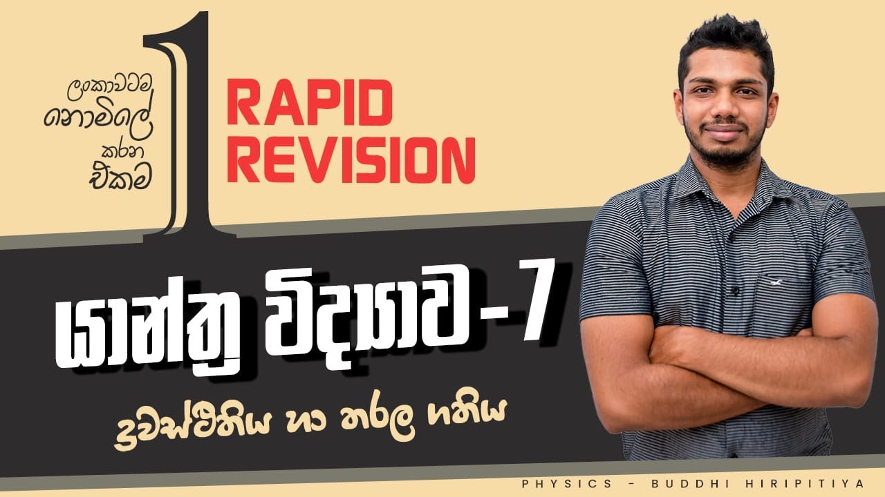 2024A/L RAPID REVISION | යාන්ත්‍ර විද්‍යාව -Day 9 | ද්‍රවස්ථිතිය හා තරල ගති විද්‍යාව Part 1