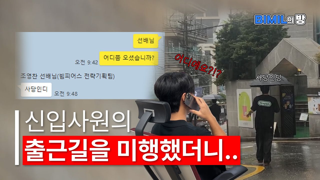 [BIMIL의 방] 신입사원의 출근길을 미행했더니... #bimil #BIMPeers - YouTube