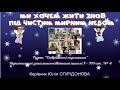 Ми хочем жити знов під чистим мирним небом 
