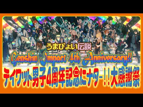 【原神MMD】うまぴょい伝説 テイワット男子４周年記念にナター！大感謝祭!!