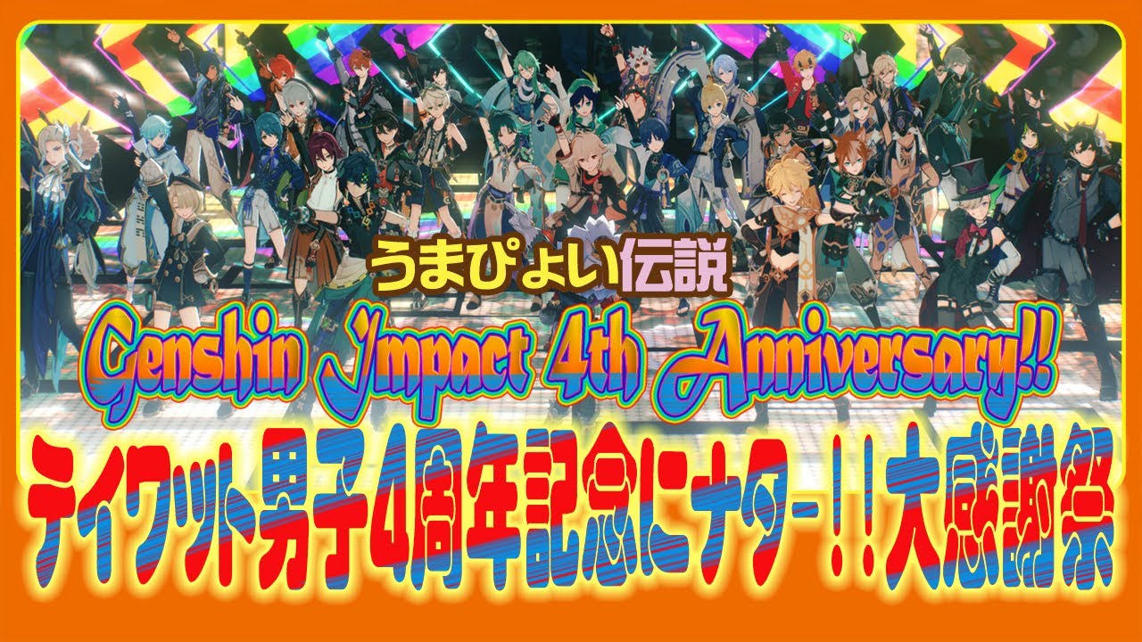 【原神 MMD】うまぴょい伝説 テイワット男子４周年記念にナター！大感謝祭!!