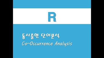 R을 활용한 텍스트마이닝 - (13) 동시출현 단어분석(Co-Occurrence Analysis)