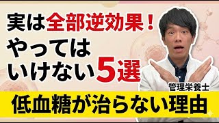 低血糖体質の典型パターン…実は“やってはいけない”5つのこと【管理栄養士が解説】