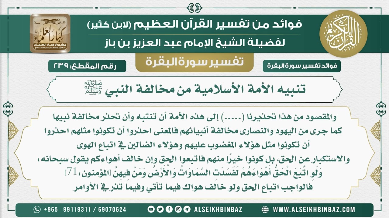 239 - تنبيه الأمة الأسلامية من مخالفة النبي ﷺ - فوائد من تفسير سورة البقرة