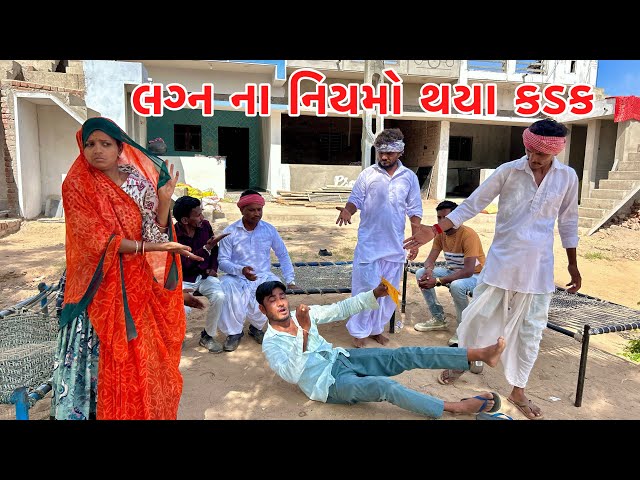 ગામમાં લગ્ન ના નિયમ થયા કડક || gujarati comedy class=