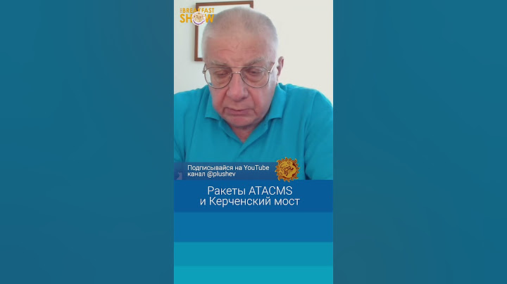 Ракеты ATACMS и Керченский мост. Юрий Федоров