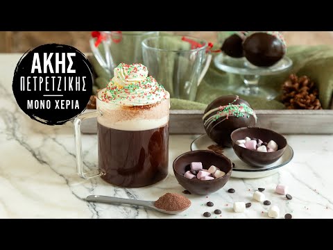 Choco bombs | Άκης Πετρετζίκης