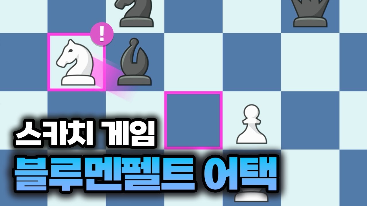 이건 진짜 비밀입니다... 아무도 모르는 사기 오프닝 - [스카치 게임 블루멘펠트 어택]