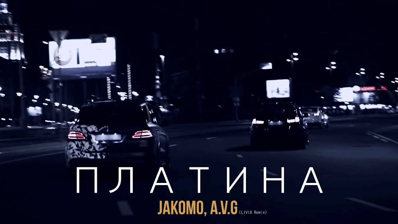 Песня платина ремикс. Jakomo, a.v.g. Платина a.v.g. Платина Jakomo, a.v.g. Jakomo - платина (feat. A.V.G).