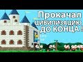 Максимальный дракон и максимальная прокачка ! ( Castle Woodwarf )