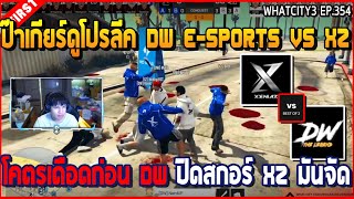 เมื่อป๊าเกียร์ดูโปรลีค DW E-sports VS XZ โคตรเดือดก่อน DW ปิดสกอร์ XZ มันจัด | GTA V | WC3 EP.354