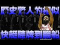 【NBA軼事】2015年-快艇-西區第二輪(3-1)翻船！