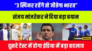 “India should select 3 spinners in 2nd test vs england”, Sanjay Manjrekar big statement Ind vs Eng