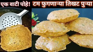 बेलणं/लाटणे न वापरता, आखाडासाठी केलेल्या खमंग तिखट पुऱ्या tikhat puri recipe in marathi। puri recipe