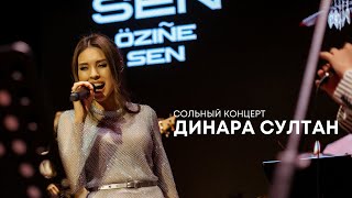 Динара Султан - сольный концерт | 15 лет карьеры | LIVE