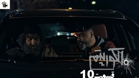 سریال جدید پلیسی الگوریتم - قسمت 10 | Serial Algorithm -  Review)Part 10) 