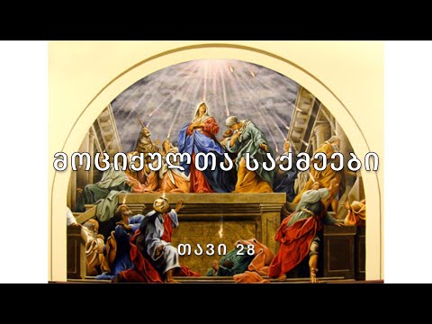 ბიბლია - მოციქულთა საქმეები, თავი 28