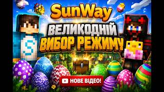 Пвп на сервере SunWay 1.16.5