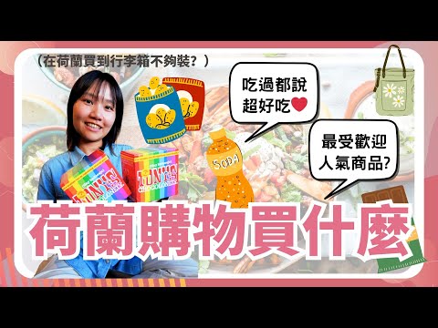 荷蘭折扣季大開箱｜香氛、藥妝、超市、服飾買什麼？台灣人在歐洲省錢購物攻略
