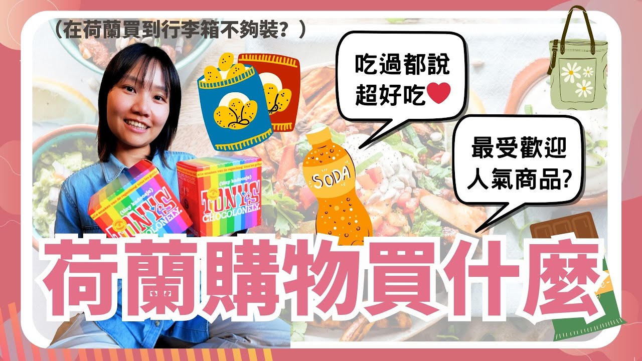 荷蘭折扣季大開箱｜香氛、藥妝、超市、服飾買什麼？台灣人在歐洲省錢購物攻略