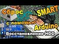 Восстановление HDD Seagate с помощью Arduino