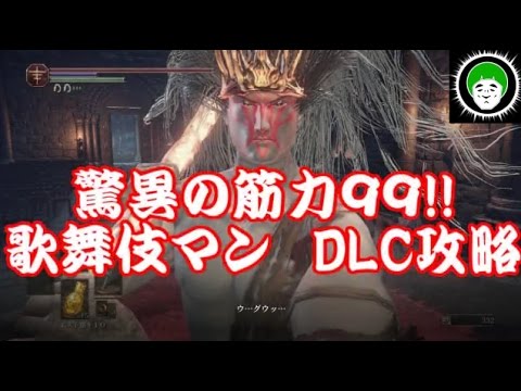 ダークソウル3 驚異の筋力９９ 歌舞伎マンのdlc初見攻略 Part1 Youtube