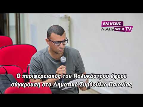 Ο περιφερειακός του Πολυκάστρου έφερε σύγκρουση στο Δημοτικό Συμβούλιο Παιονίας - Eidisis.gr webTV